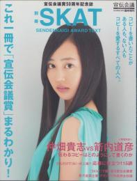 別冊SKAT　-宣伝会議平成24年9月1日号臨時増刊-　表紙モデル・宮崎香蓮
