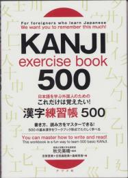 日本語を学ぶ外国人のための　これだけは覚えたい! -漢字練習帳500-