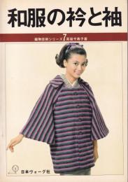 和服の衿と袖　-編物技術シリーズ7-