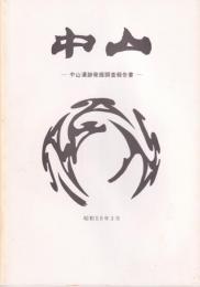 中山遺跡発掘調査報告書　-昭和59年3月-（秋田県）