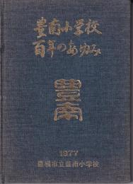 豊南小学校百年のあゆみ（愛知県豊橋市）