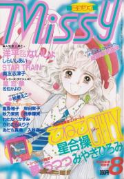 ミッシィ　昭和61年8月号　表紙画・星合操　