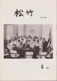 松竹　146号　-昭和37年6月-　(松竹株式会社社内報)