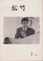 松竹　135号　-昭和36年7月-　表紙モデル・山下洵二　(松竹株式会社社内報)