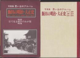 写真集　思い出のアルバム　飯田の明治・大正史　-鼎町・上郷町・松川町・高森町・豊丘村・喬木村-（長野県）