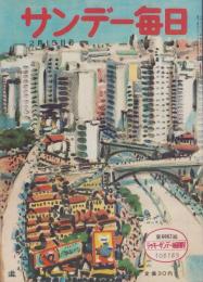 サンデー毎日　昭和28年2月15日号　表紙画・石川滋彦「サンパウロの市街」