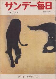 サンデー毎日　昭和30年2月13日号　表紙画・山口華楊「黒ひょう」