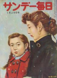 サンデー毎日　昭和31年1月29日号　表紙画・伊勢正義「母と子」