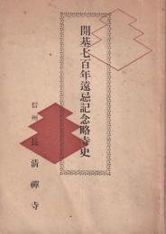 開基七百年遠忌記念略寺史(長野県）