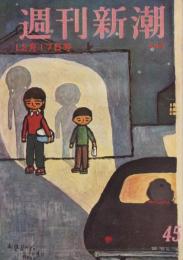 週刊新潮　昭和31年12月17日号　表紙画・谷内六郎「お風呂の帰り」