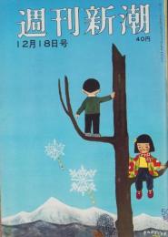 週刊新潮　昭和36年12月18日号　表紙画・谷内六郎「冬のかざぐるま」