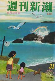 週刊新潮　昭和43年8月3日号　表紙画・谷内六郎「なぎさの虹」