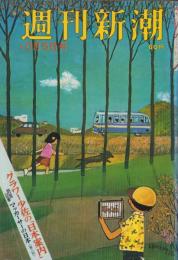 週刊新潮　昭和43年10月5日号　表紙画・谷内六郎「しまのスクリーン」