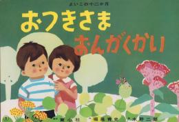 （紙芝居）おつきさま　おんがくかい　-よいこの十二か月-　全12枚揃