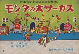 （紙芝居）モンタの大サーカス　-日本名作童話紙芝居全集13-　全16枚揃