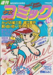 週刊少女コミック　昭和57年14号　昭和57年7月5日号　表紙画・川原由美子