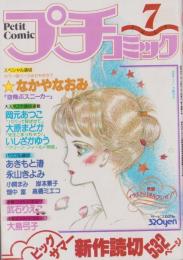プチコミック　昭和54年7月号　表紙画・大島弓子