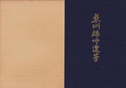 卓洲禅師遺芳　-150年遠諱記念-(名古屋市）