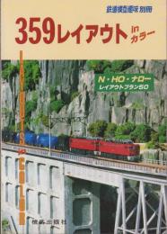 359レイアウトinカラー　-鉄道模型趣味別冊-