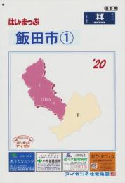 はい・まっぷ　’20　飯田市①　‐アイゼンの住宅地図-（長野県）