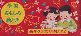 学習おもしろ絵とき　-幼年クラブ昭和30年2月号付録-
