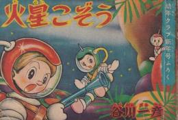 火星こぞう　-幼年クラブ昭和32年1月号付録-