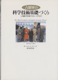 占領軍の科学技術基礎づくり　-占領下日本1945～1952-