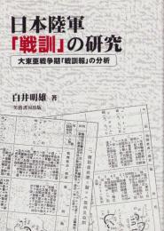 日本陸軍「戦訓」の研究　-大東亜戦争期「戦訓報」の分析-