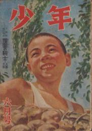 少年　昭和23年6月号　表紙画・渡辺武夫「収穫」