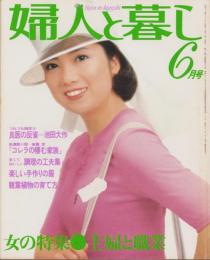 婦人と暮し　昭和54年6月号　表紙モデル・吉沢京子