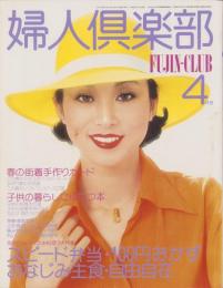 婦人倶楽部　昭和52年4月号　表紙モデル・小川知子
