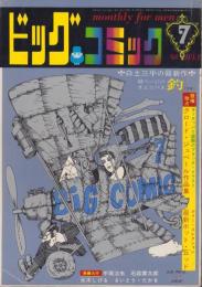 ビッグコミック　4号　-昭和43年7月号-　表紙画・伊坂芳太良