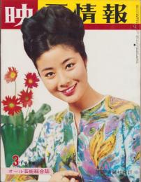 映画情報　昭和41年3月号　表紙モデル・藤純子、ビルナ・リージ