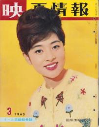 映画情報　昭和40年3月号　表紙モデル・高田美和、ジュリー・アンドリュース