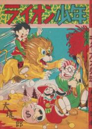 冒険まんが　ライオン少年(赤本・昭和20年代の漫画本）
