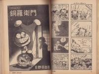 パロディ・マンガ大全集　-マンガ奇想天外臨時増刊号-　昭和56年12月