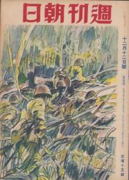 週刊朝日　昭和18年12月12日号　表紙画・笹岡了一「密林戦」