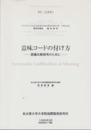 意味コードの付け方　-語彙比較研究のために-　開発・文化叢書12