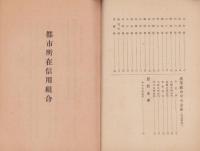 都市所在信用組合・産業組合中央金庫・恩給金庫　店舗一覧　-昭和16年11月末現在-