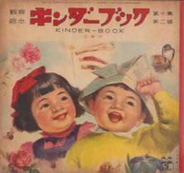 観察絵本キンダーブック　-ごがつ-　昭和30年5月号