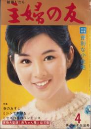 主婦の友　昭和40年4月号　表紙モデル・吉永小百合