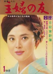 主婦の友　昭和40年1月号　表紙モデル・岡田茉莉子