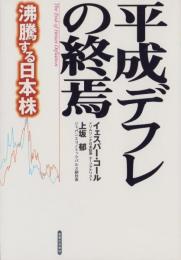 平成デフレの終焉　-沸騰する日本株-