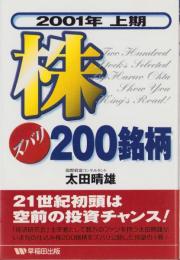 株ズバリ200銘柄　-2001年上期-