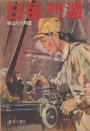 週刊毎日　昭和18年4月18日号　表紙画・田村孝之介「女子旋盤工」