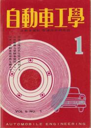 自動車工学　昭和32年1月号