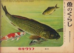 科学クラブ　第5号　-特集・魚のくらし-　昭和31年11月