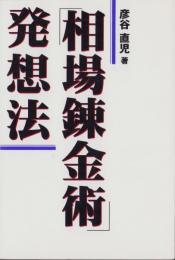 「相場錬金術」発想法