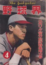 野球界　昭和25年4月号　表紙モデル・大下弘（フライヤーズ）