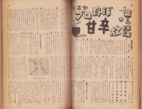 野球界　昭和30年2月号　表紙モデル・別所毅彦（巨人）、西村貞朗（西鉄）
